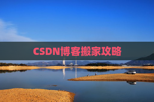 CSDN博客搬家攻略
