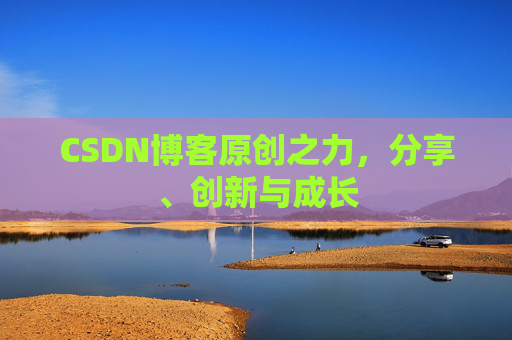 CSDN博客原创之力，分享、创新与成长