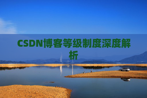 CSDN博客等级制度深度解析